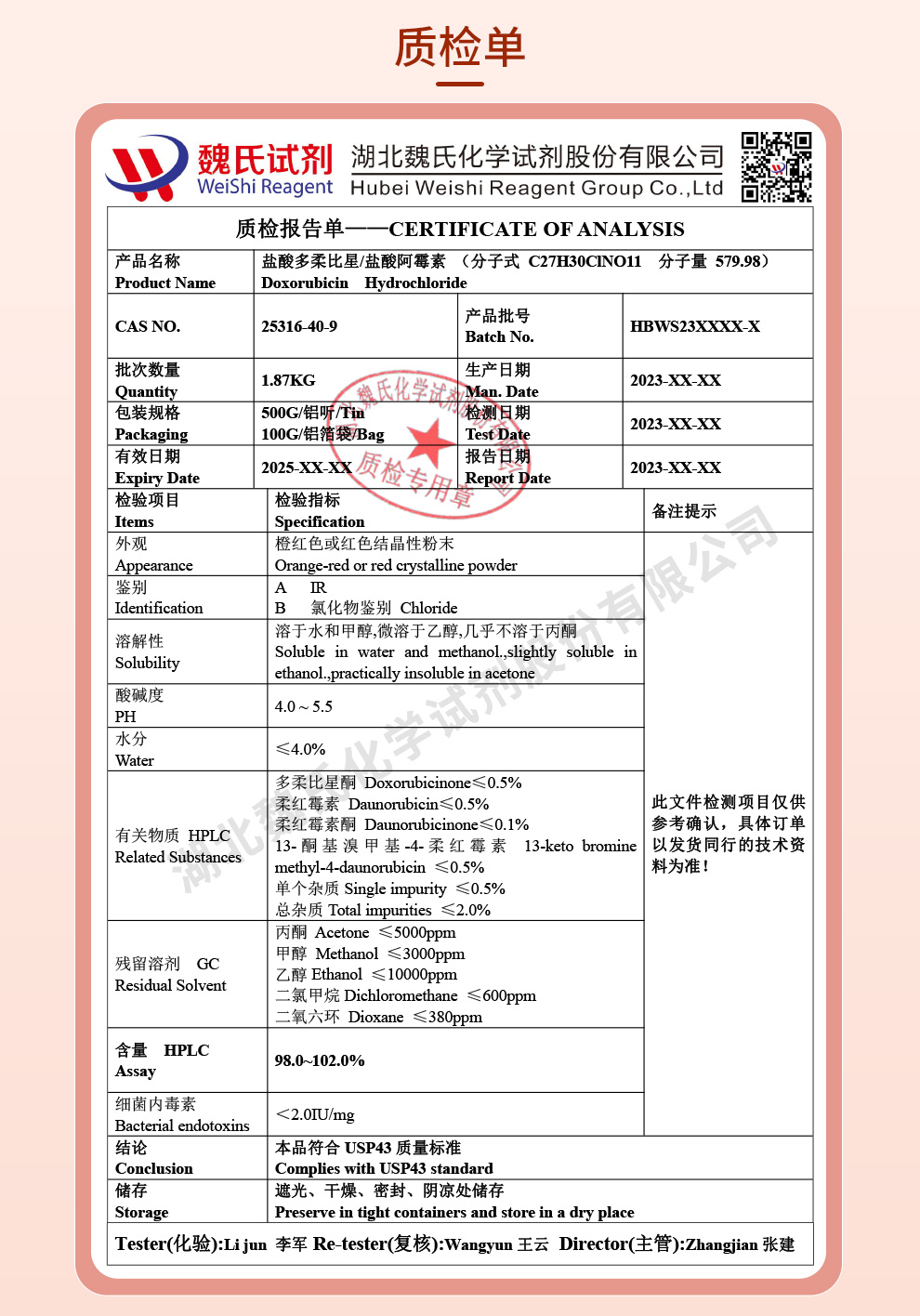 盐酸多柔比星；盐酸阿霉素质检单