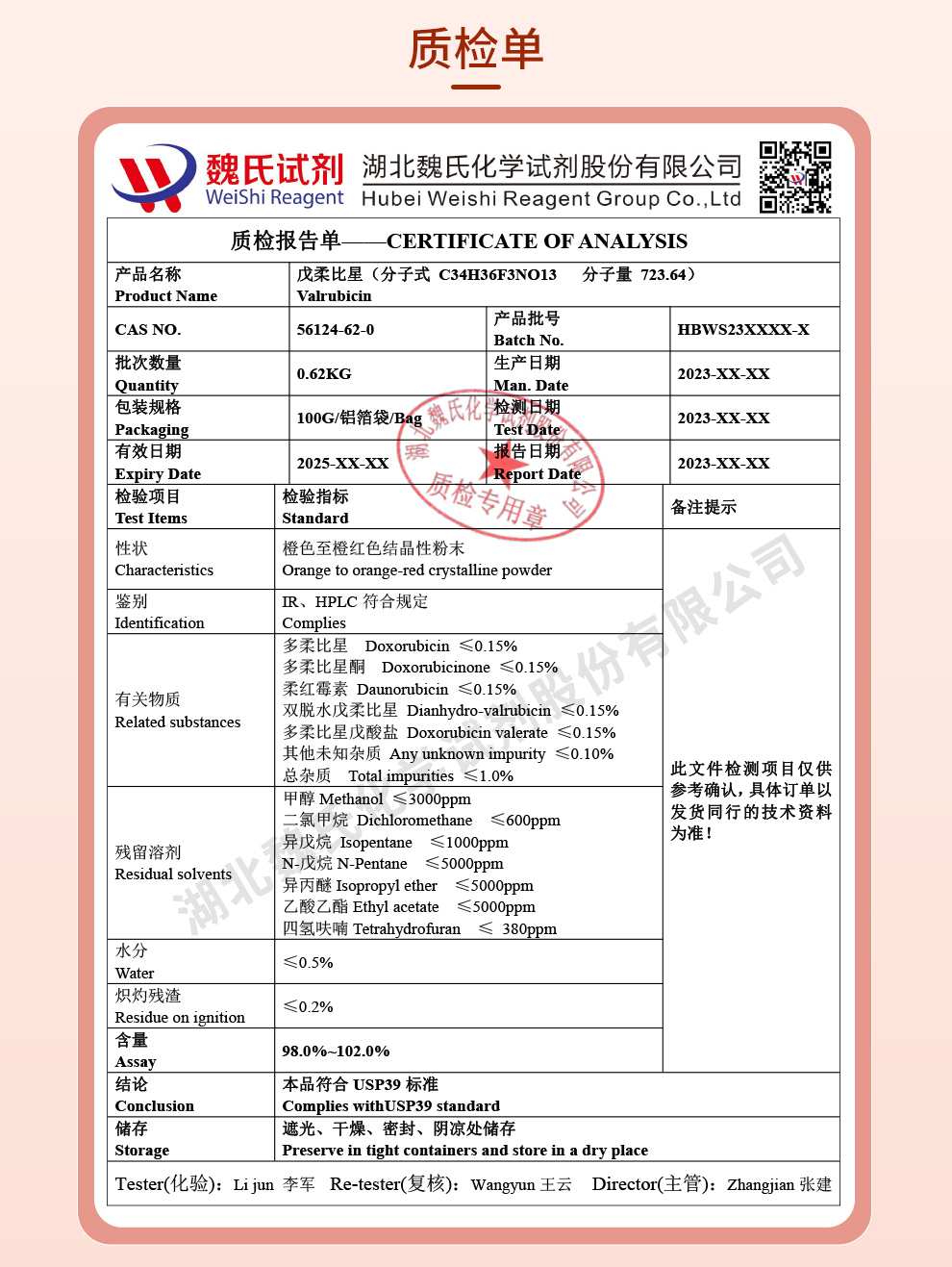 戊柔比星质检单