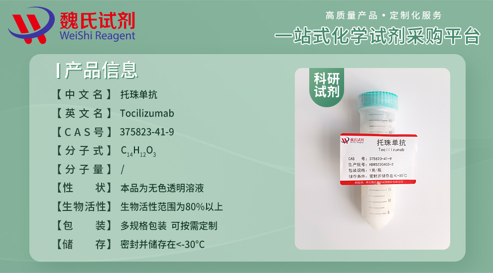 托珠单抗产品详情