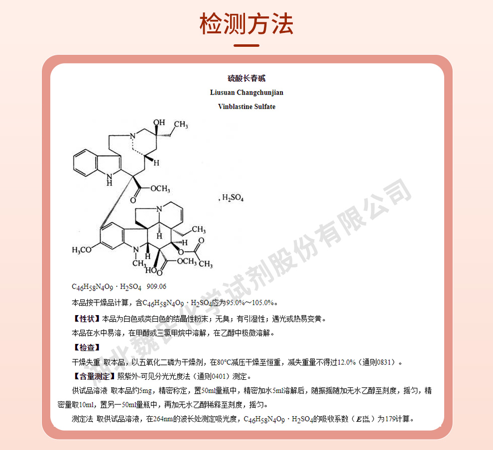 硫酸长春碱；硫酸长春花碱质量标准和检测方法