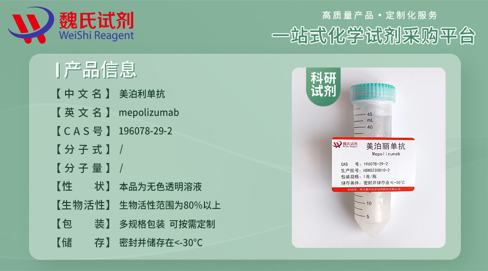 mepolizumab Product details