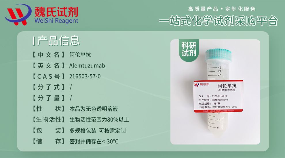 阿伦单抗产品详情