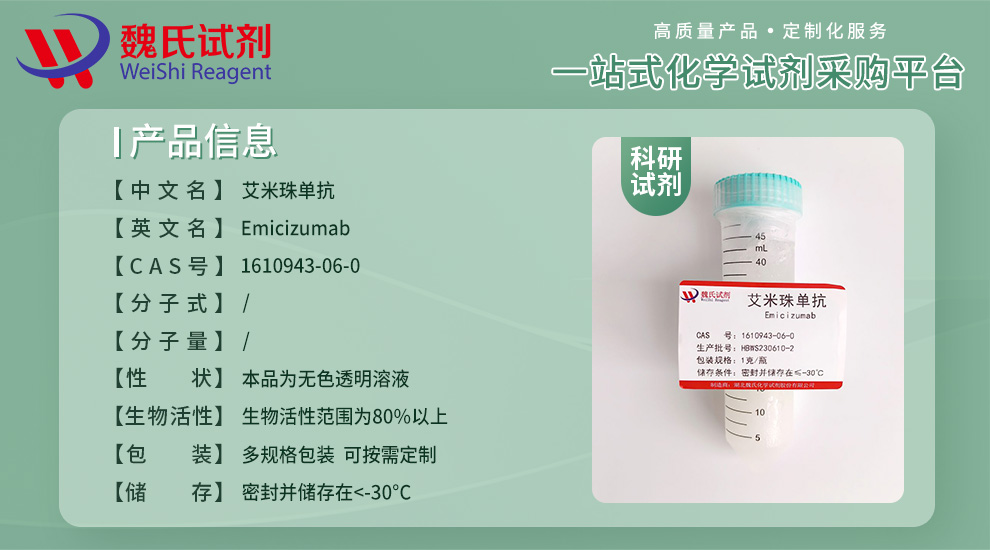 依米赛珠单抗产品详情