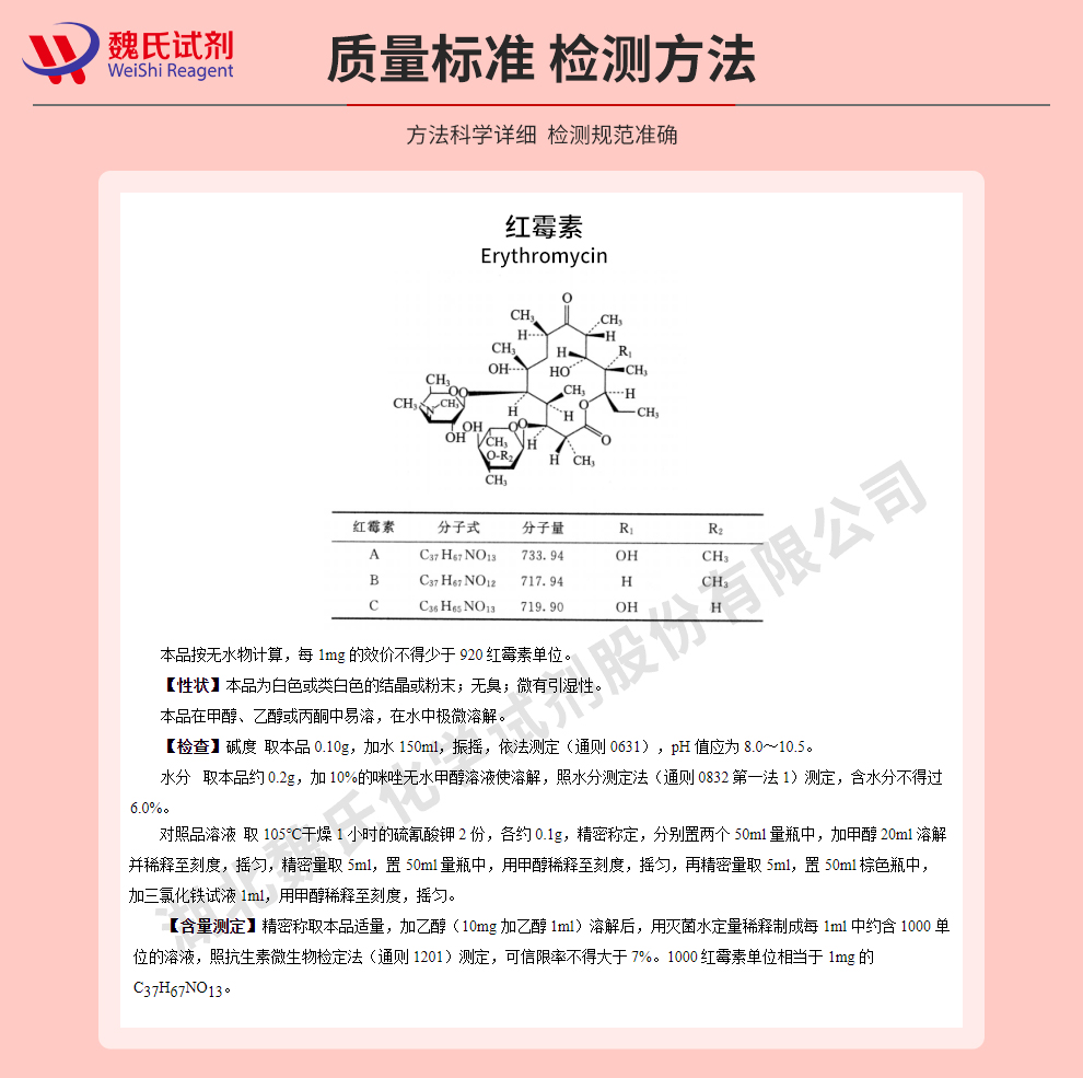 红霉素；红霉素碱质量标准和检测方法