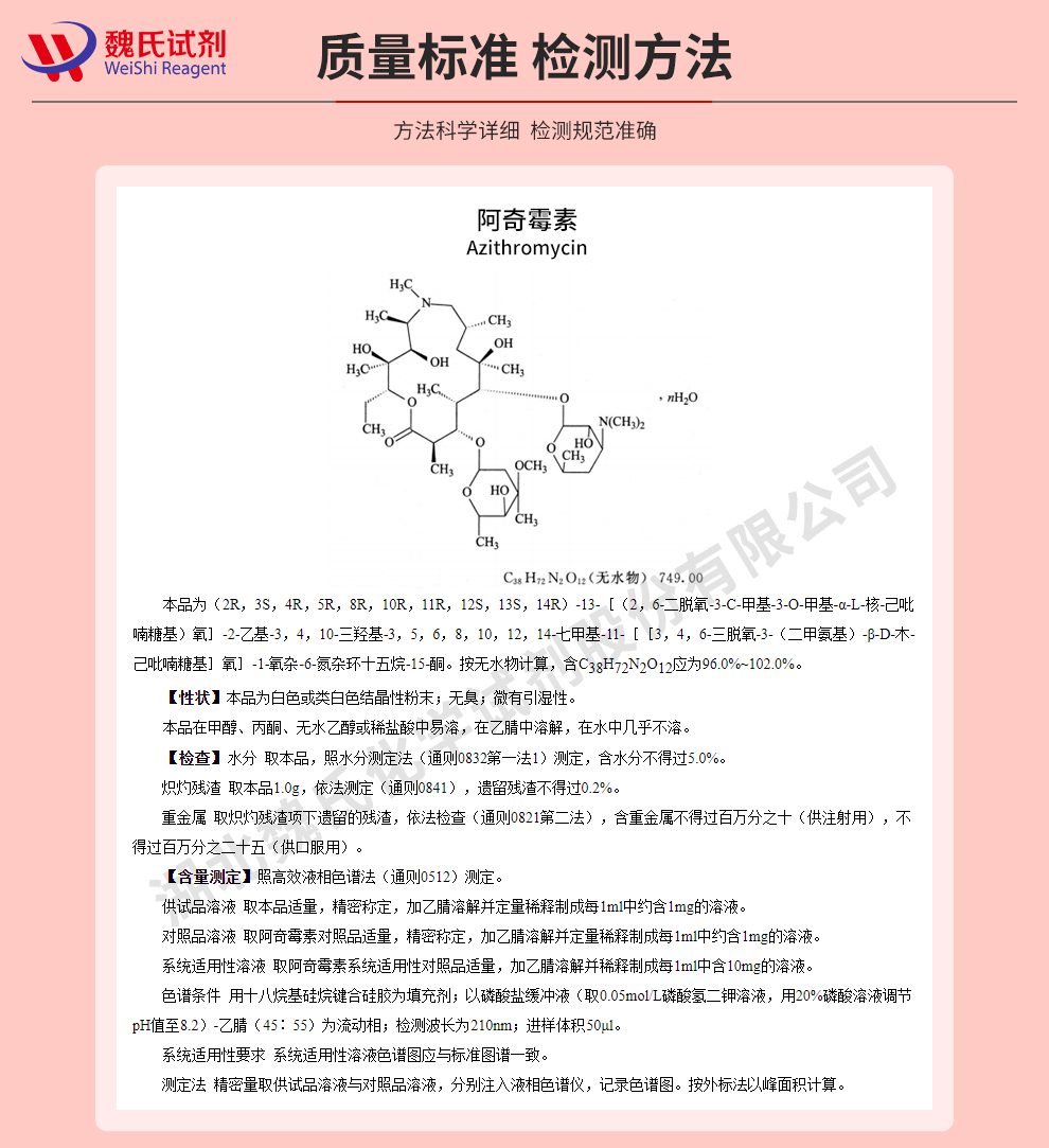 阿奇霉素—常规不存在质量标准和检测方法