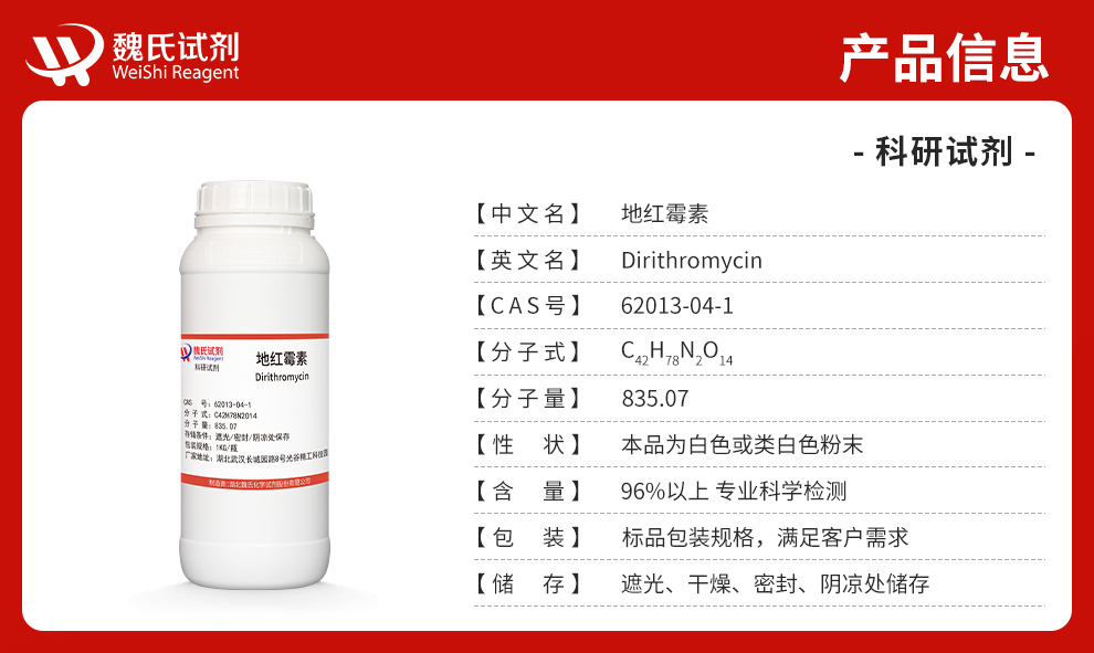 地红霉素产品详情