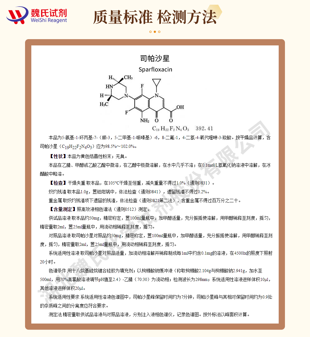 司帕沙星质量标准和检测方法