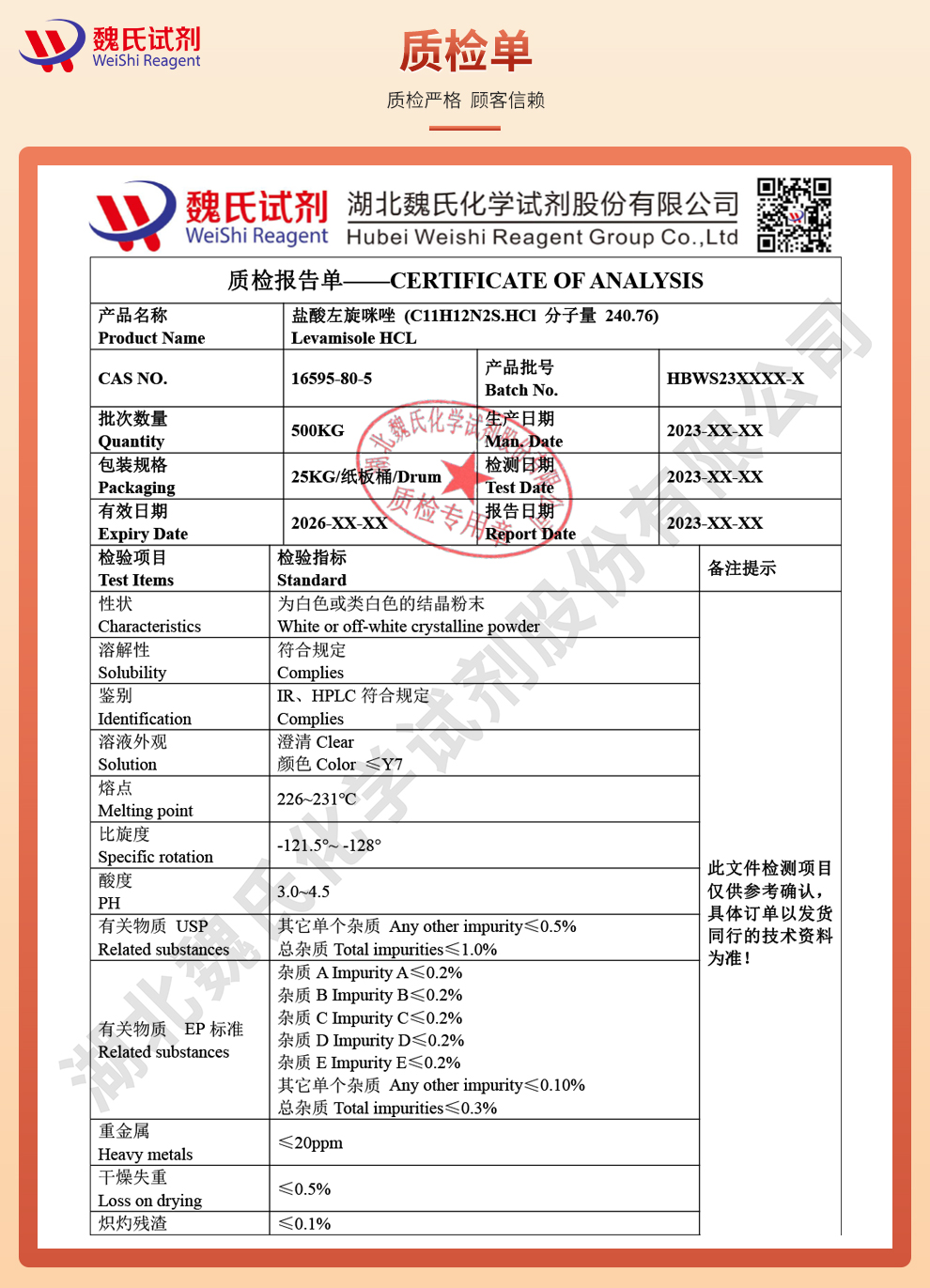 盐酸左旋咪唑；左旋咪唑盐酸盐质检单