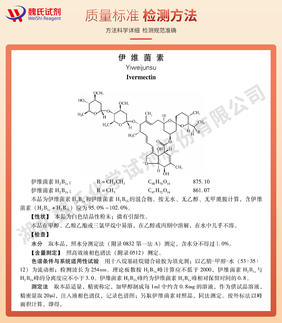 伊维菌素；依维菌素-CPV2020标准质量标准和检测方法