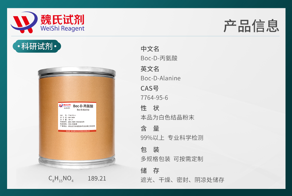 BOC-D-丙氨酸；N-叔丁氧羰基-D-丙氨酸产品详情