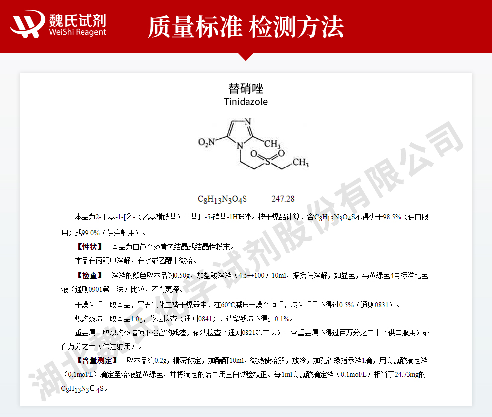 替硝唑质量标准和检测方法