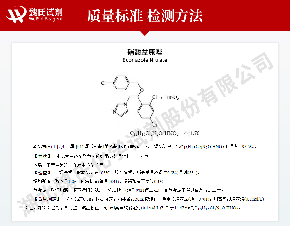 硝酸益康唑；益康唑硝酸盐质量标准和检测方法