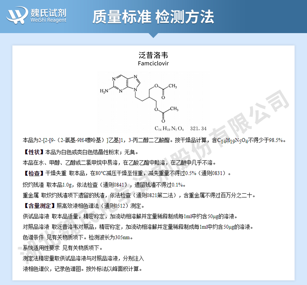 泛昔洛韦；法昔洛韦质量标准和检测方法