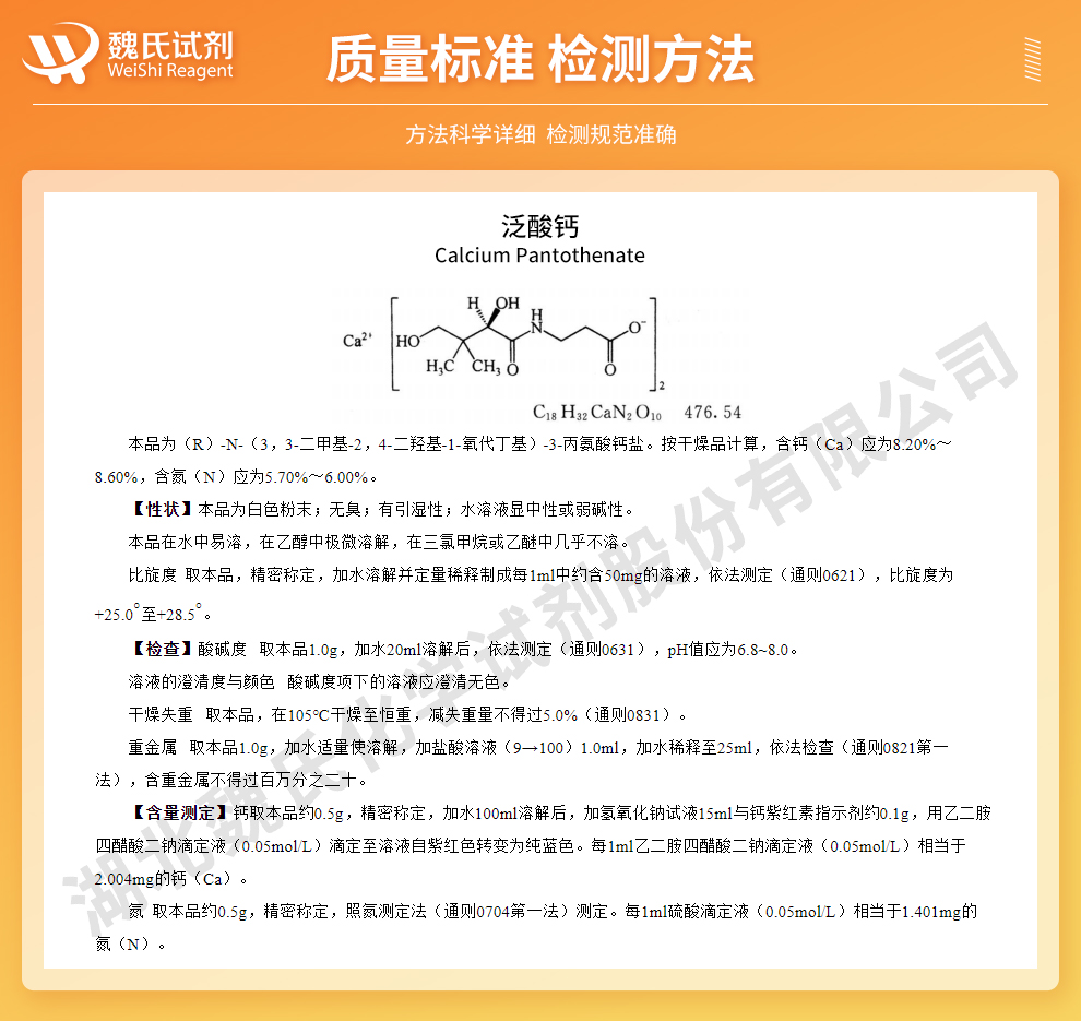 D-泛酸钙；维生素B5；右旋泛酸钙质量标准和检测方法