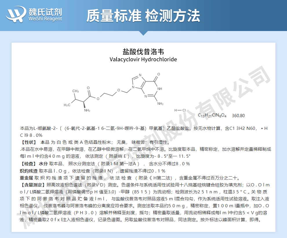 盐酸万乃洛韦质量标准和检测方法