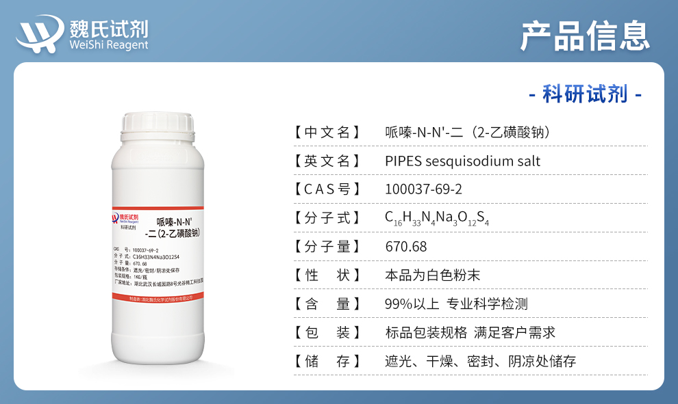 哌嗪-N,N'-二(2-乙磺酸)倍半钠盐产品详情