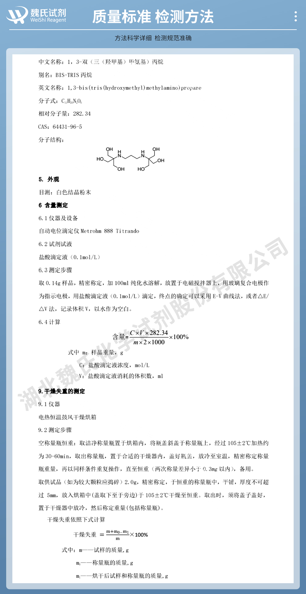 1,3-双((三羟甲基)甲基氨基)丙烷质量标准和检测方法