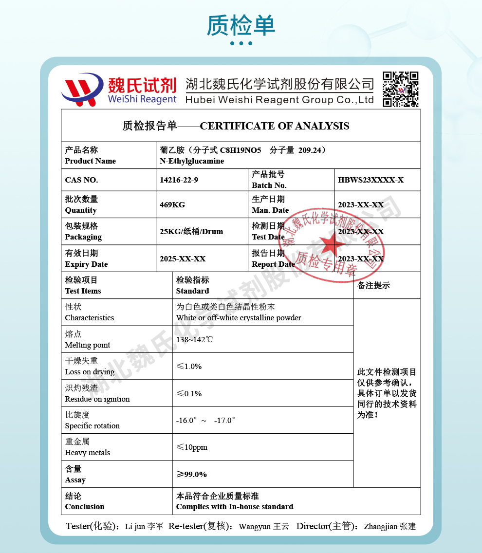 葡乙胺；N-乙基-D-葡萄糖胺质检单