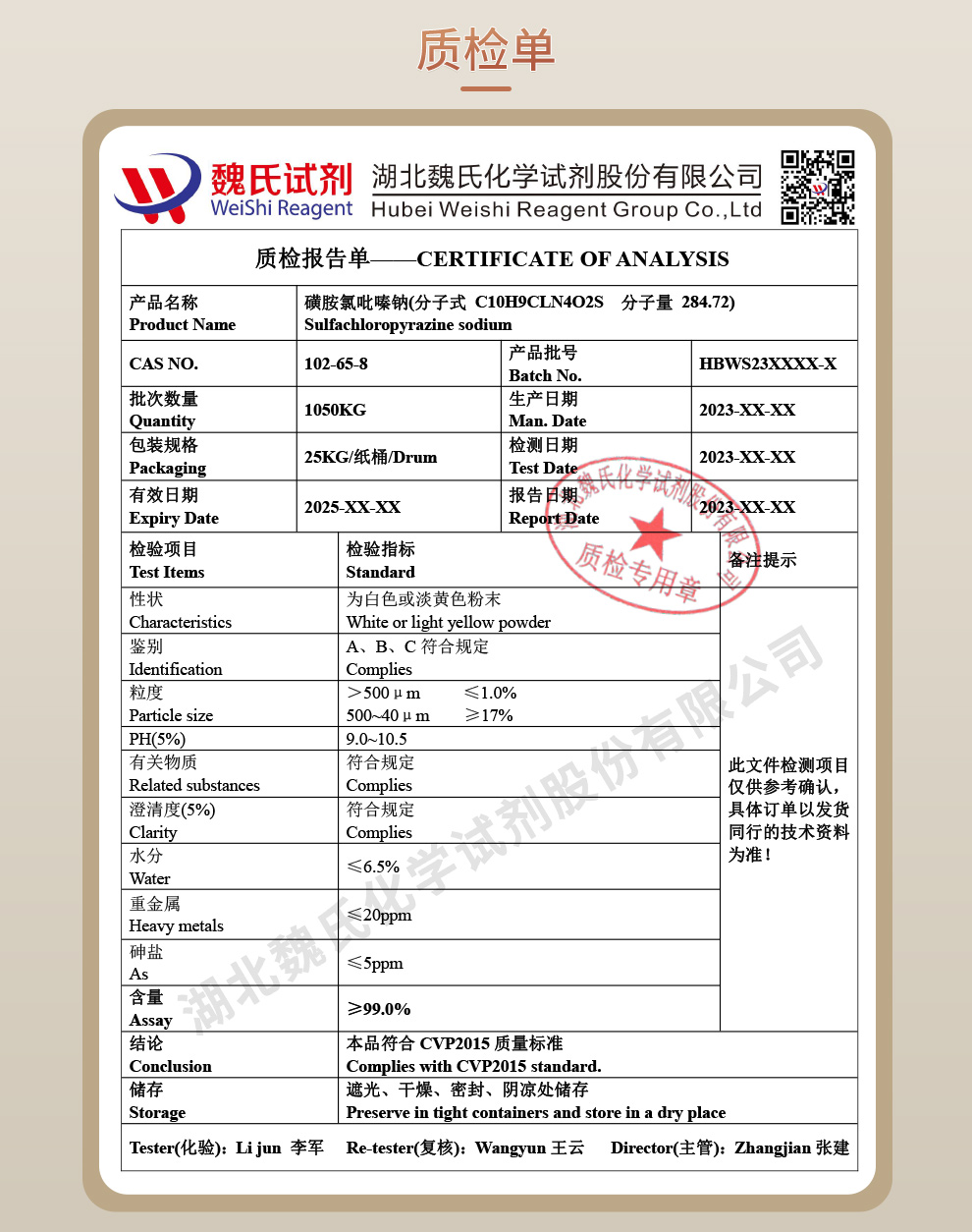 磺胺氯吡嗪钠；三字球虫粉质检单