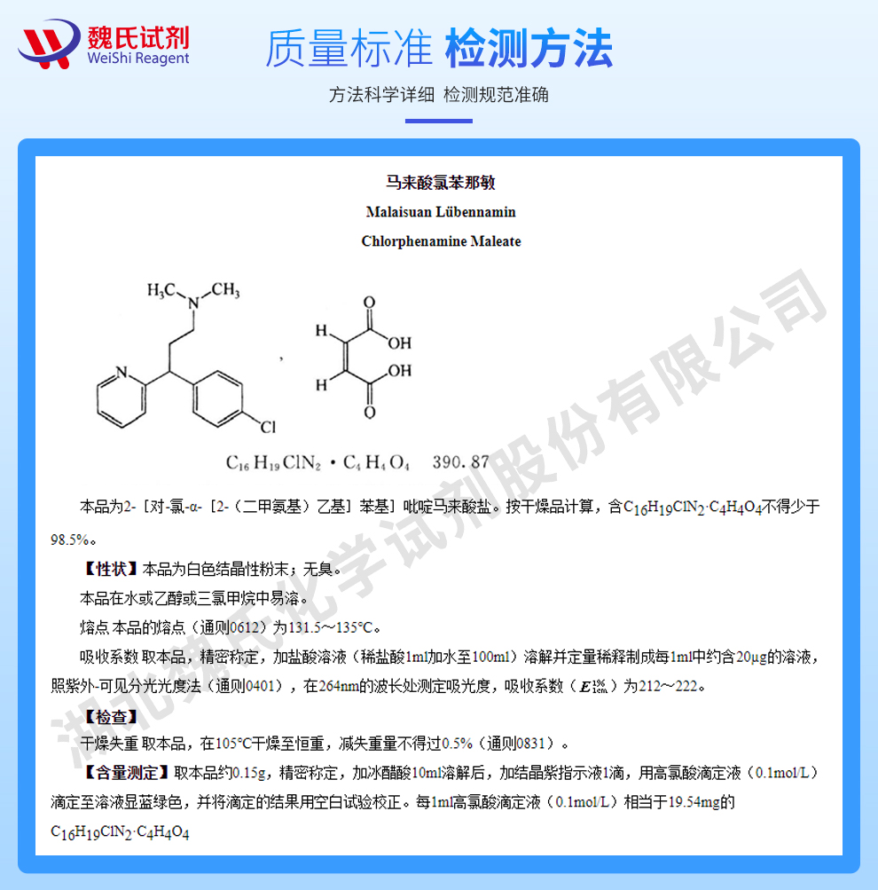 马来酸氯苯那敏；扑尔敏质量标准和检测方法