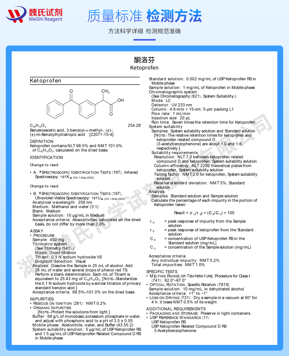 酮洛芬；酮基布洛芬质量标准和检测方法