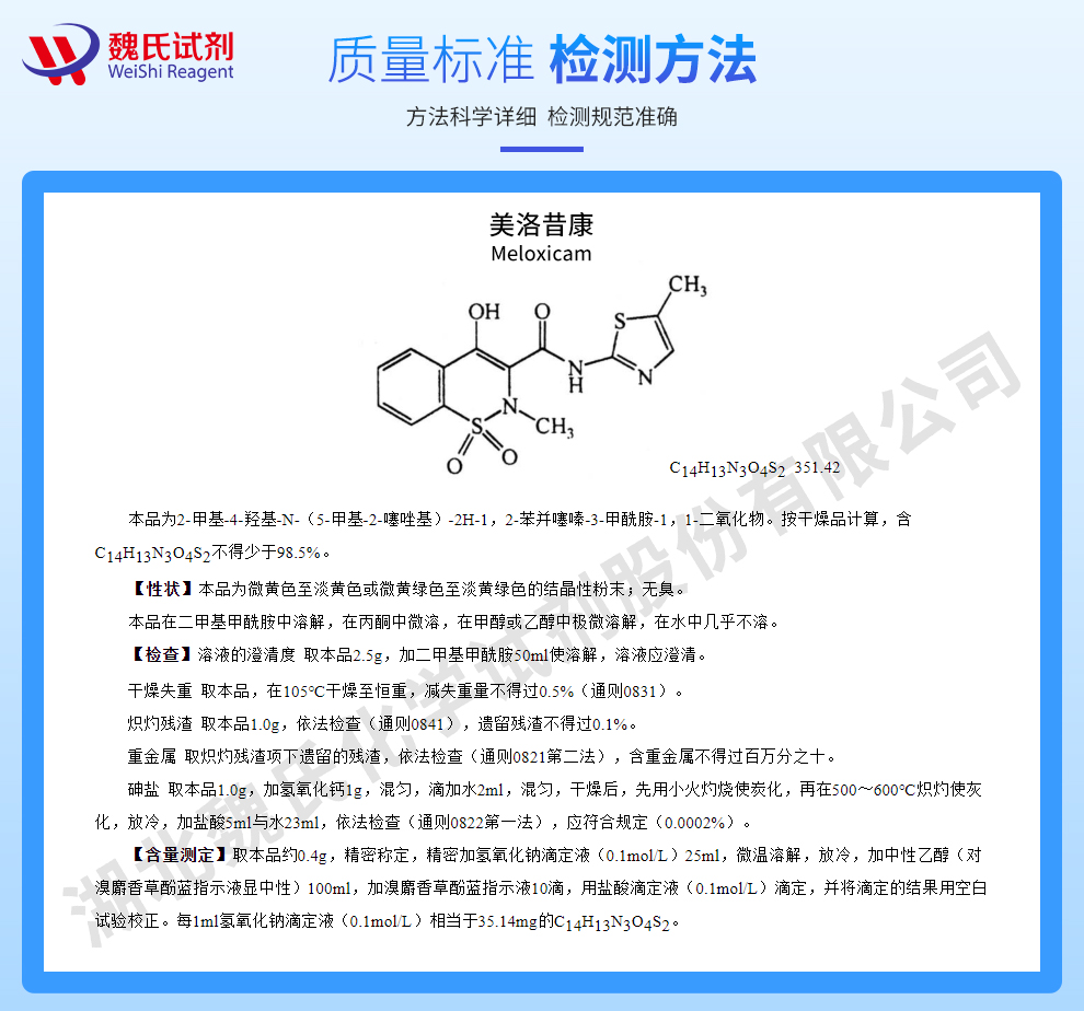 美洛昔康质量标准和检测方法