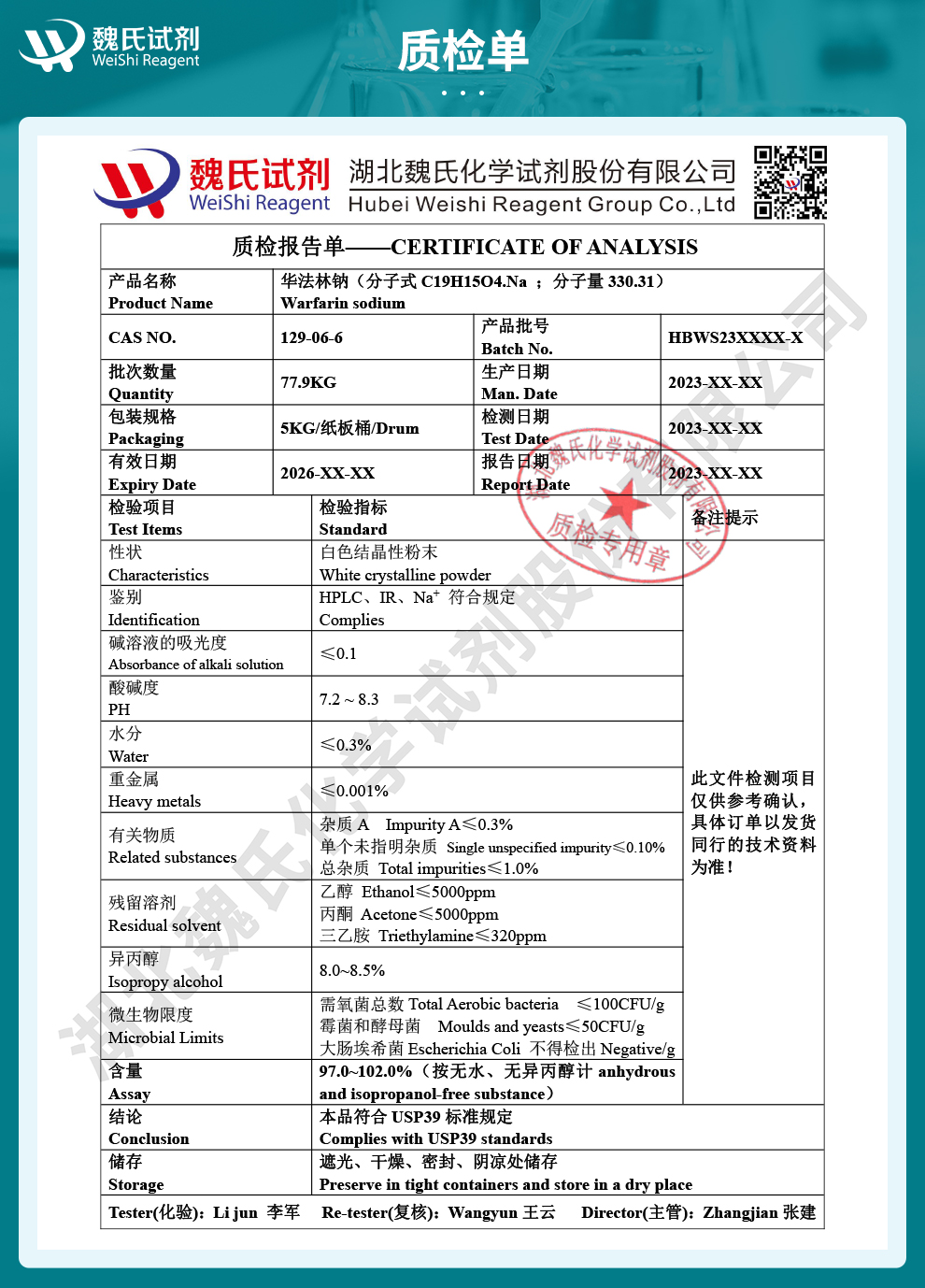 华法林钠质检单