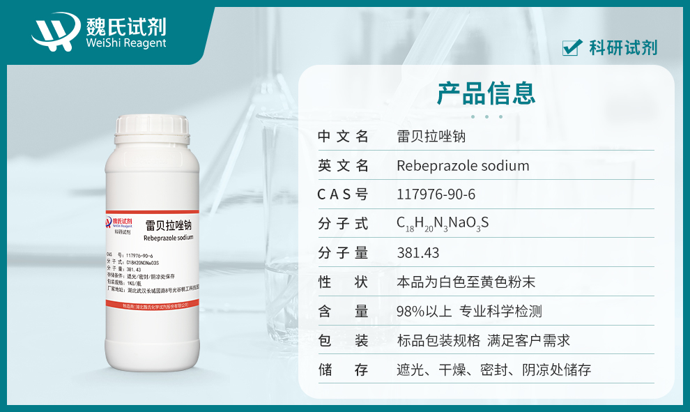 雷贝拉唑钠产品详情