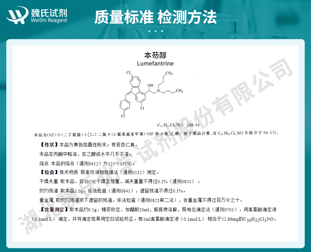 苯芴醇；本芴醇质量标准和检测方法