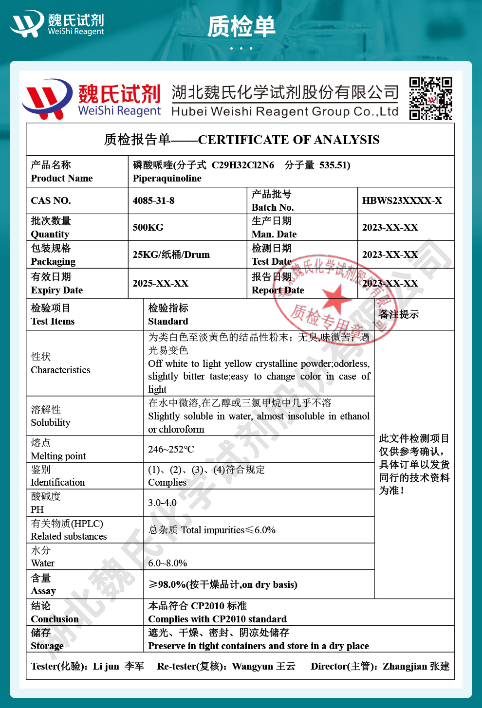磷酸哌喹质检单